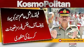 Big Development: Asim Munir Appointed as Pakistan&rsquo;s First Chief of Defence Forces!