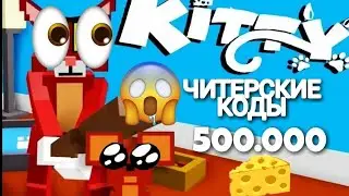 Коды на бесплатные монеты в Kitty!!!