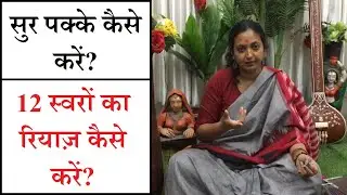 गले में सुर पक्का करने के लिए 12 स्वरों का रियाज़ | Riyaz Tips for Singers by Dr. Mandakini Lahiri