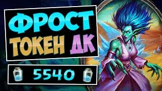 🧊Волосы встают ДЫБОМ от этой колоды! Фрост токен дк — frost dk | Hearthstone