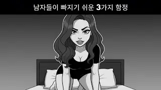 모든 남성이 결국 빠지게 되는 세 가지 여성의 함정