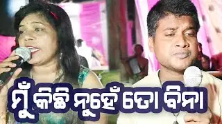 Mu Kichhi Nunhe To Bina | Odia Jatra Romantic Hit Song | Odia Jatra Song | Jitu Singer