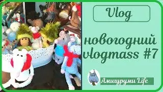 Новогодний vlogmass #7 . Вязаные игрушки и покупки