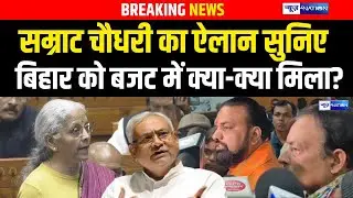 Samrat Choudhary का बड़ा ऐलान, Union Budget 2026 में सुनिए Bihar को क्या-क्या मिला | Bihar News |