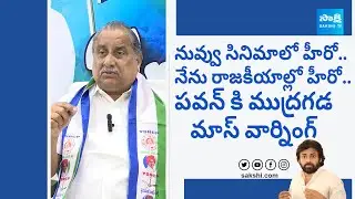 Mudragada Padmanabham Mass Warning To Pawan Kalyan | Chandrababu |@SakshiTVLIVE
