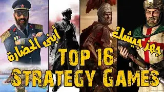 Top 16 Strategy Games Games for PC Ever - أفضل العاب الأستراتيجية  للحاسب الشخصي