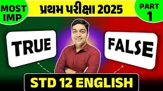 Most IMP True False🎯🎯 | STD 12 English Pratham Pariksha 2025🚀🚀 | STD 12 English🔥 | Ketan Chotaliya
