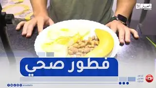 النهار بريك فاست..  مع شمس الدين أمين بورياح استاذ التربية البدنية والرياضية