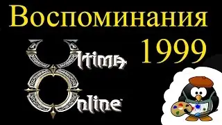 Ultima Online ВОСПОМИНАНИЯ #1 &mdash; РОЖДЕНИЕ &mdash; стрим, онлайн трансляция, LIVE видео &mdash; онлайн игры