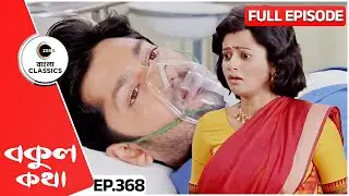 ঋষি বকুলকে ছেড়ে চলে গেল? | Bokul Kotha | Full Episode 368 | Zee Bangla Classics