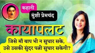 सुन्दर बीवी क्या न कारवा ले.. मुंशी प्रेमचंद की कहानी ~ कायापलट Munshi Premchand stories