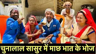 चुनालाल सासुर में माछ भात के भोज #maithili_comedy_dhorba #chunalal