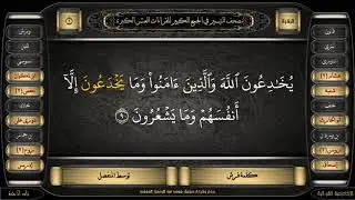 جمع القراءات العشر الكبري (5) سورة البقرة (8-9-10) : جمع وقراءة صوتية (محمدعبدالرحمن الحوفى)