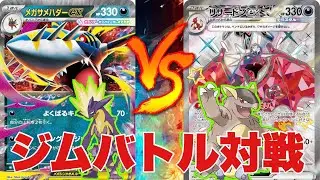 メガサメハダー（yama）🆚ガルーラリザードン（うしこ）【ポケカ対戦】