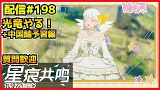 【配信＃198】日本鯖参加型光竜！中国鯖でも日課こなすか　・`ω・´）૭【Blue Protocol: Star Resonance】
