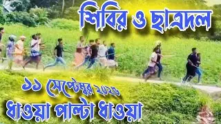 ধাওয়া পাল্টা ধাওয়া। Muladi College in Barisal|