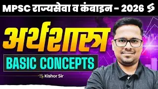 MPSC Rajyaseva & Combine 2026 | Economics Basic Concepts | By Kishor Sir
