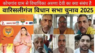 #कोचगांव ग्राम, और विधायिका #अरुणा देवी का संबंध.....#वारिसलीगंज विधान सभा चुनाव 2025, #arunadevi 