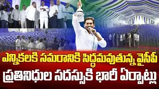 వైసీపీ ప్ర&zwnj;తినిధుల సమావేశానికి భారీ ఏర్పాట్లు | YSRCP Huge Meeting for 2024 Election Plan