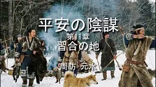 平安の陰謀（第11章　習合の地）