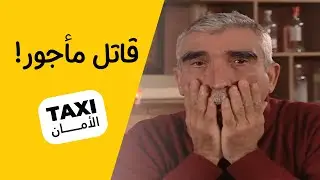 قاتل مأجور! شنو راح يصير بـ حجي نعمان 😨 #تكسي_الأمان #BabylonTV
