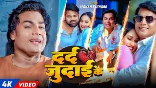 #Video - दर्द #जुदाई के - #Mohan Rathore - Dard Judai Ke - Bhojpuri Bewafai Song #sad #2026