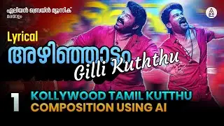 അഴിഞ്ഞാട്ടാം Azhinjatam Song Lyrical | Bha Bha Bha Dileep Mohanlal Vineeth Dhyan Dhanajay Shankar