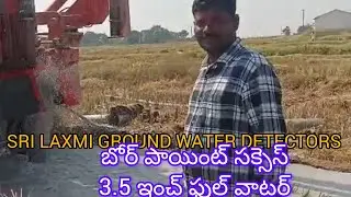 బోర్ పాయింట్ సక్సెస్.3.5 ఇంచ్ ఫుల్ వాటర్ #Borepoint #borewell #farmers #agriculture 