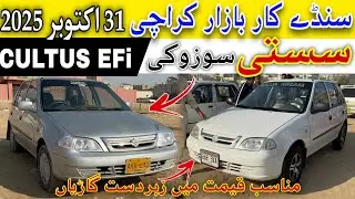 itwar Car Bazaar Karachi 2025 | Used Suzuki CULTUS EFI For Sale | Cheapest Price Update in Karachi 