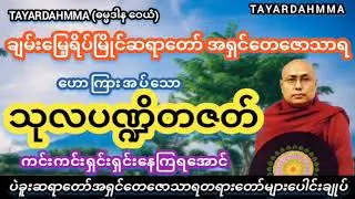 သုလပဏ္ဍိတဇတ်(ကင်းကင်းရှင်ရှင်းနေကြရအောင်) တရားတော် - ပဲခူးဆရာတော်အရှင်တေဇောသာရ @TAYARDAHMMA