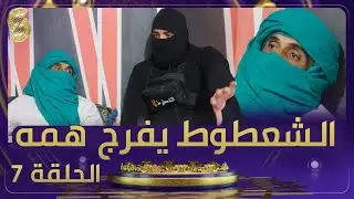 الشعطوط - رب عائلة طريح الفراش وأرهقته الديون - حلقة مؤثرة