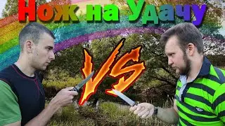 НОЖ НА УДАЧУ | самоделка из СССР против штамповки из Китая | МеленФильм