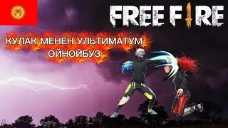 ФРИ ФАЕР КЫРГЫЗЧА 🇰🇬 | КУЛАК МЕНЕН УЛЬТИМАТУМ КИРИП УТУП ЧЫГА АЛАМБЫ ?