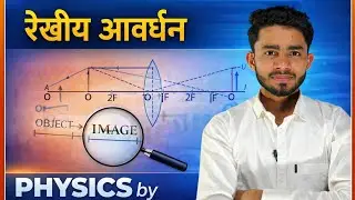 रेखीय आवर्धन । Linear magnification physics. जीवन भर नहीं भूलेगा।#physics 