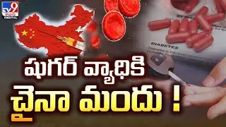 Explainer | షుగర్ వ్యాధికి చైనా మందు ! | Diabetes treatment  - TV9
