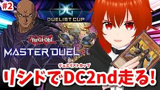 【遊戯王マスターデュエル】リシドで走るデュエリストカップ2ndステージ！🔥2日目【れみぃ/VTuber】