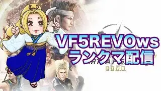 【VF5REVO】 轟雷神から耐えるランクマ【葵】