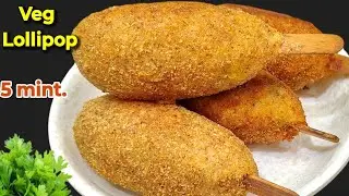 5 मिनट में बनाये जबरदस्त टेस्टी नाश्ता जो नॉनवेज को भी करे फैल | Crispy Veg Lollipop Recipe | Snack