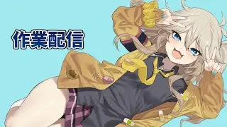 【春日部つむぎ】作業配信【ボイチェン配信】