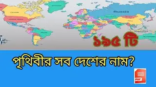 পৃথিবীর ১৯৫ টি দেশের মধ্যে সকল দেশের নাম#g পৃথিবীর ১৯৫ টি দেশ#gk 