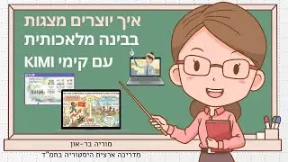 איך יוצרים מצגות בבינה מלאכותית AI ממש ב2 דקות עם קימי- KIMI