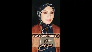 ايه لازمة البورتات Port Numbers ... و فين بنستخدم TCP & UDP في الحقيقة؟ (ببساطة و بامثلة واقعية) ...