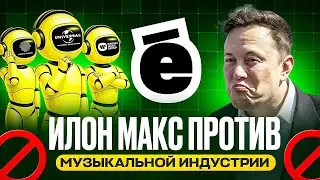 ИЛОН МАСК ПРОТИВ МУЗЫКАЛЬНОЙ ИНДУСТРИИ