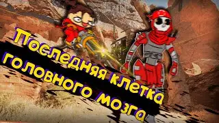 Окончательно едем кукухой в Apex Legends - Монтаж 5 [Трэш моменты]