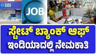 State Bank of India Recruitment 2026 | ಒಟ್ಟು 1,146 ಹುದ್ದೆಗಳಿಗೆ ಅರ್ಜಿ ಆಹ್ವಾನ