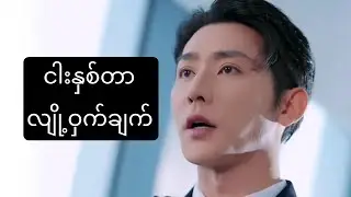 ငါးနှစ်တာ လျို့ဝှက်ချက် #foryou #movie #myanmarmovieseries #recapfilm #ဇာတ်လမ်း #amreview 