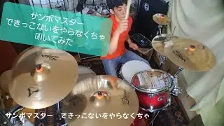 サンボマスター　できっこないをやらなくちゃ　Drum Cover