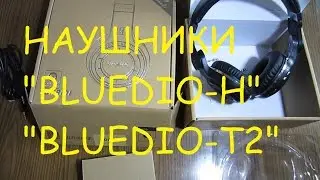 Hаушники Bluedio H и Bluedio T2