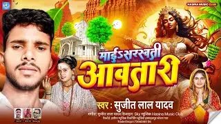 #Video | माई सरस्वती आवतारी- #Sujit Lal Yadav & #Shrishti Bharti | #Bhakti Song 2026