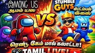 Among Us + Stumble Guys Tamil LIVE 🎮 | Non Stop Fun